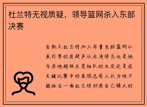 杜兰特无视质疑，领导篮网杀入东部决赛