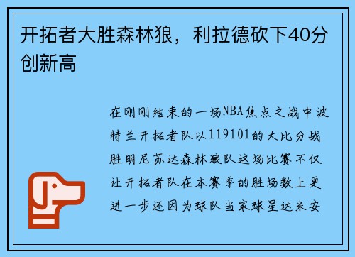 开拓者大胜森林狼，利拉德砍下40分创新高