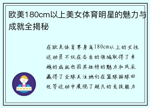 欧美180cm以上美女体育明星的魅力与成就全揭秘
