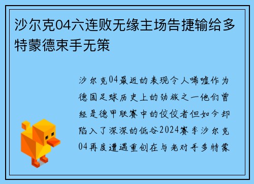 沙尔克04六连败无缘主场告捷输给多特蒙德束手无策