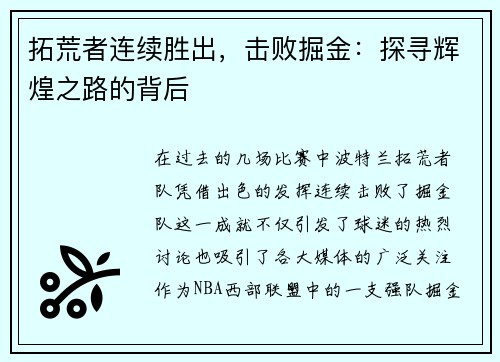 拓荒者连续胜出，击败掘金：探寻辉煌之路的背后