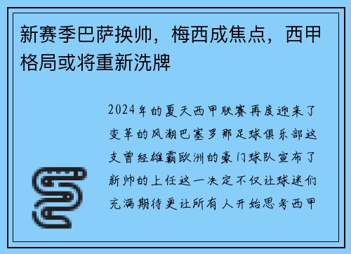 新赛季巴萨换帅，梅西成焦点，西甲格局或将重新洗牌