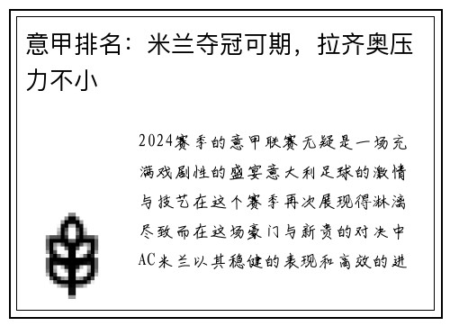 意甲排名：米兰夺冠可期，拉齐奥压力不小