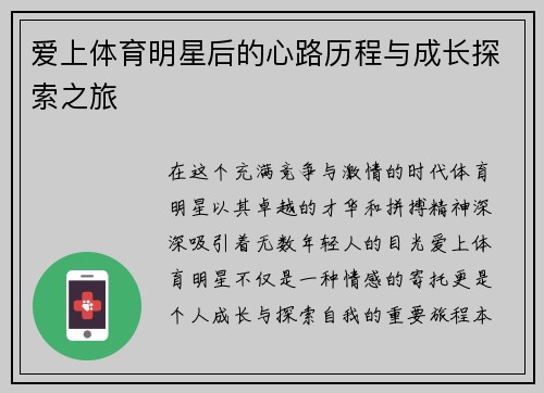 爱上体育明星后的心路历程与成长探索之旅
