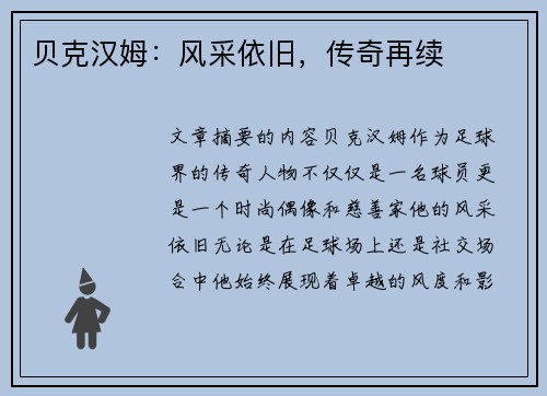 贝克汉姆：风采依旧，传奇再续