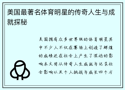 美国最著名体育明星的传奇人生与成就探秘