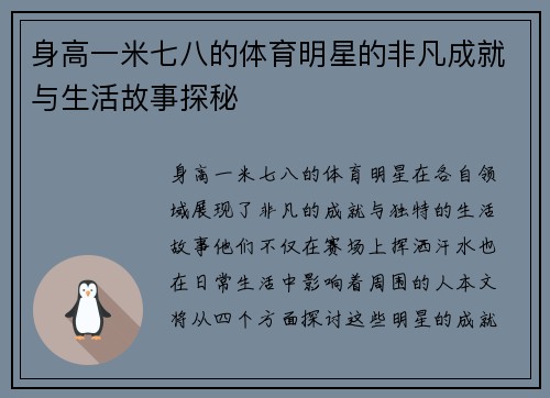 身高一米七八的体育明星的非凡成就与生活故事探秘