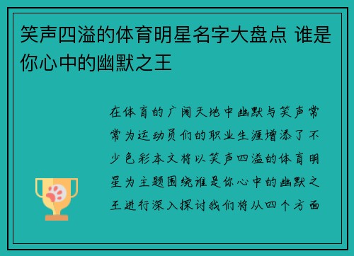 笑声四溢的体育明星名字大盘点 谁是你心中的幽默之王