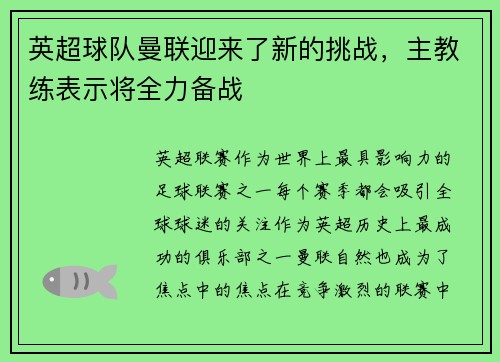 英超球队曼联迎来了新的挑战，主教练表示将全力备战