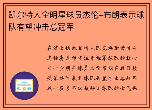 凯尔特人全明星球员杰伦-布朗表示球队有望冲击总冠军