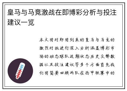 皇马与马竞激战在即博彩分析与投注建议一览