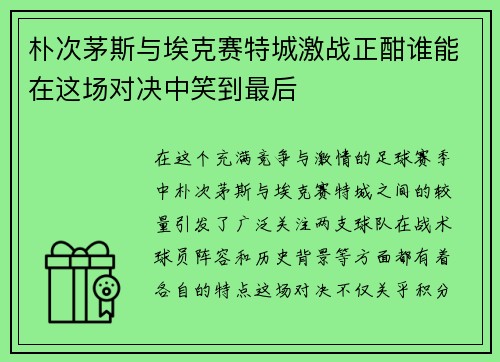 朴次茅斯与埃克赛特城激战正酣谁能在这场对决中笑到最后