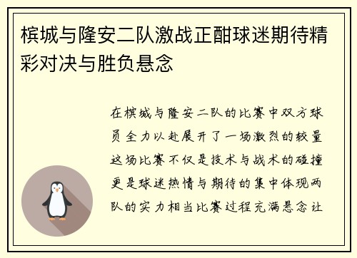 槟城与隆安二队激战正酣球迷期待精彩对决与胜负悬念