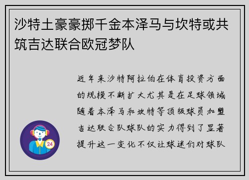沙特土豪豪掷千金本泽马与坎特或共筑吉达联合欧冠梦队