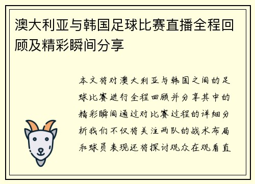 澳大利亚与韩国足球比赛直播全程回顾及精彩瞬间分享