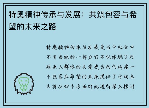 特奥精神传承与发展：共筑包容与希望的未来之路