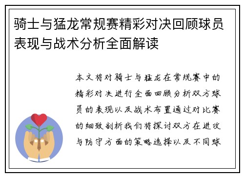 骑士与猛龙常规赛精彩对决回顾球员表现与战术分析全面解读