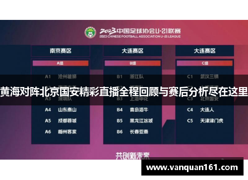 黄海对阵北京国安精彩直播全程回顾与赛后分析尽在这里