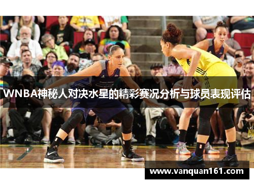 WNBA神秘人对决水星的精彩赛况分析与球员表现评估