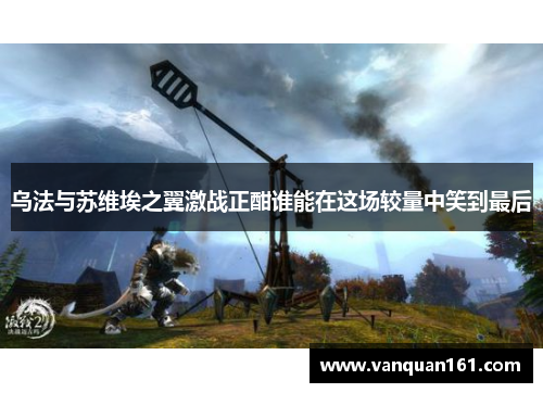 乌法与苏维埃之翼激战正酣谁能在这场较量中笑到最后