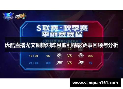 优酷直播尤文图斯对阵恩波利精彩赛事回顾与分析