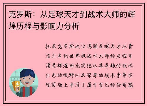克罗斯：从足球天才到战术大师的辉煌历程与影响力分析