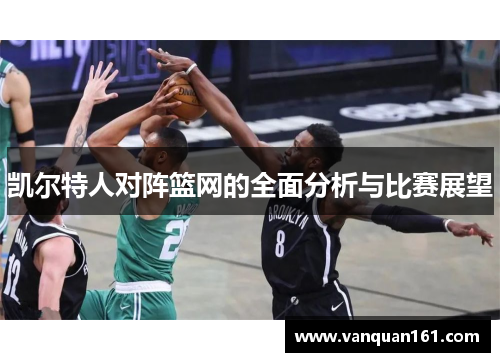 凯尔特人对阵篮网的全面分析与比赛展望