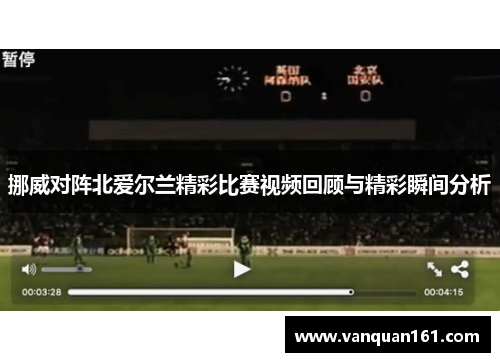 挪威对阵北爱尔兰精彩比赛视频回顾与精彩瞬间分析