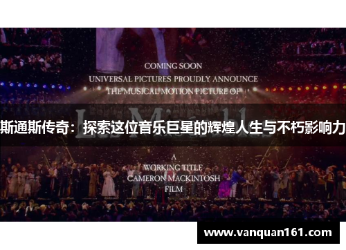 斯通斯传奇：探索这位音乐巨星的辉煌人生与不朽影响力