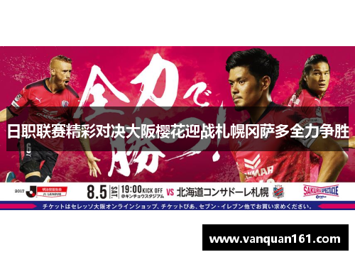 日职联赛精彩对决大阪樱花迎战札幌冈萨多全力争胜