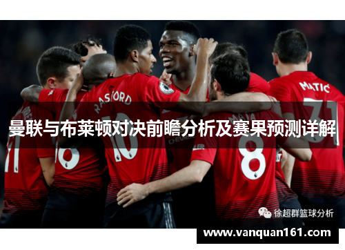 曼联与布莱顿对决前瞻分析及赛果预测详解