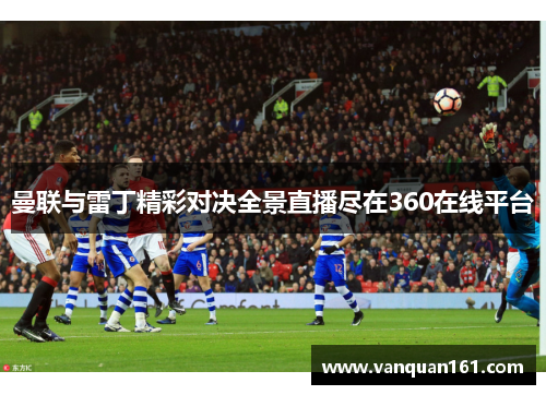 曼联与雷丁精彩对决全景直播尽在360在线平台