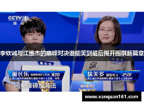 李钦诚与江维杰的巅峰对决谁能笑到最后揭开围棋新篇章