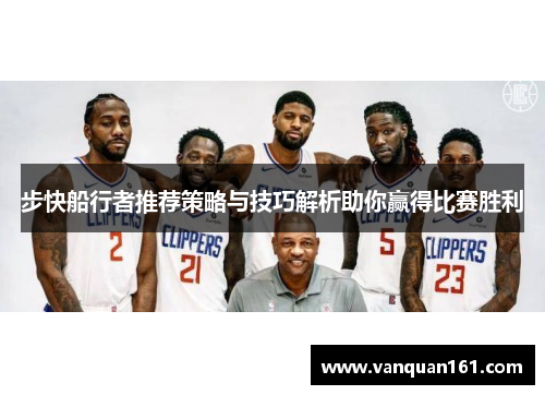 步快船行者推荐策略与技巧解析助你赢得比赛胜利