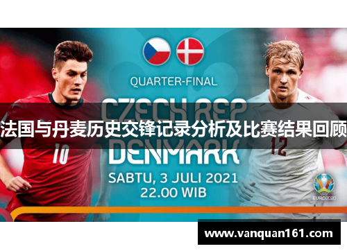 法国与丹麦历史交锋记录分析及比赛结果回顾