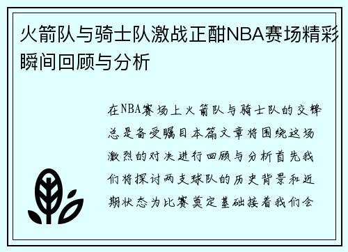 火箭队与骑士队激战正酣NBA赛场精彩瞬间回顾与分析