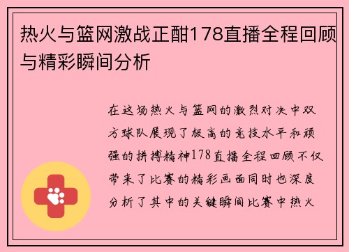 热火与篮网激战正酣178直播全程回顾与精彩瞬间分析