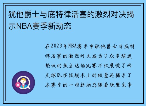 犹他爵士与底特律活塞的激烈对决揭示NBA赛季新动态