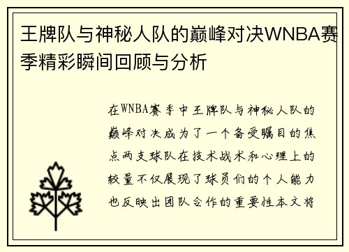 王牌队与神秘人队的巅峰对决WNBA赛季精彩瞬间回顾与分析