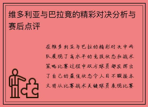 维多利亚与巴拉竟的精彩对决分析与赛后点评