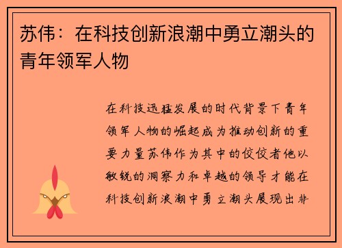 苏伟：在科技创新浪潮中勇立潮头的青年领军人物