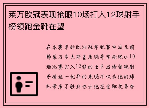 莱万欧冠表现抢眼10场打入12球射手榜领跑金靴在望