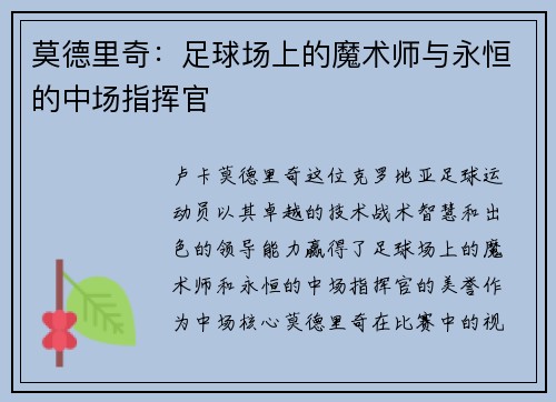莫德里奇：足球场上的魔术师与永恒的中场指挥官
