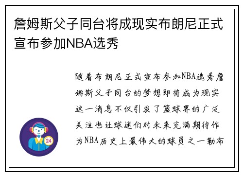 詹姆斯父子同台将成现实布朗尼正式宣布参加NBA选秀