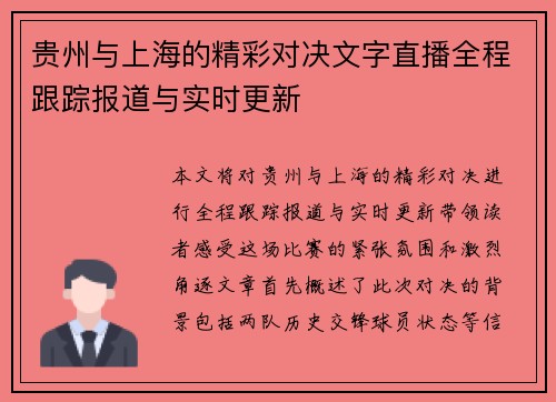 贵州与上海的精彩对决文字直播全程跟踪报道与实时更新