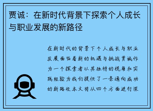 贾诚：在新时代背景下探索个人成长与职业发展的新路径