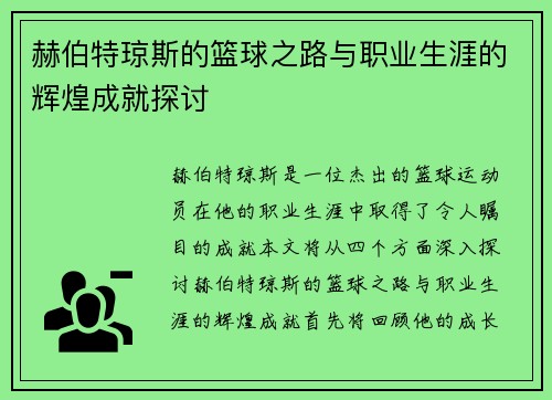 赫伯特琼斯的篮球之路与职业生涯的辉煌成就探讨