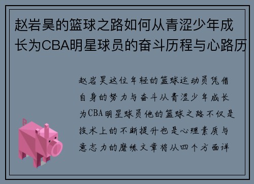 赵岩昊的篮球之路如何从青涩少年成长为CBA明星球员的奋斗历程与心路历程