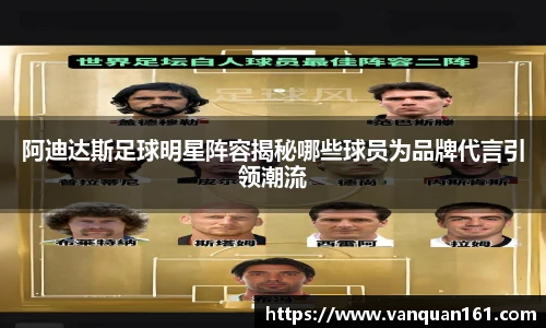 阿迪达斯足球明星阵容揭秘哪些球员为品牌代言引领潮流