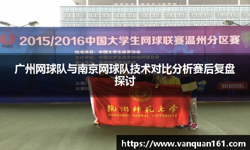 广州网球队与南京网球队技术对比分析赛后复盘探讨